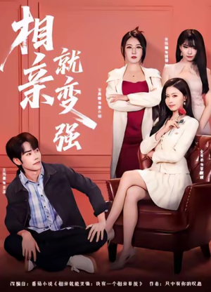 相亲就变强（73集）