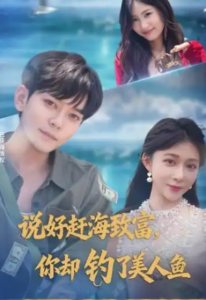 说好赶海致富，你却钓了美人鱼 (62集)