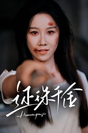 还珠千金（50集）