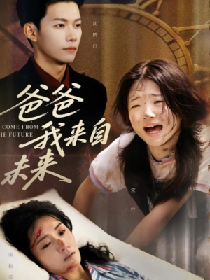 爸爸我来自未来（65集）