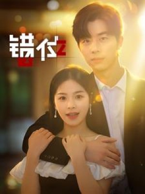 错位(92集)