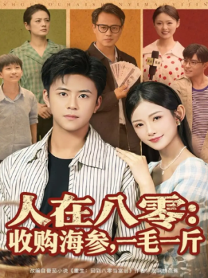 人在八零收购海参，一毛一斤（80集）