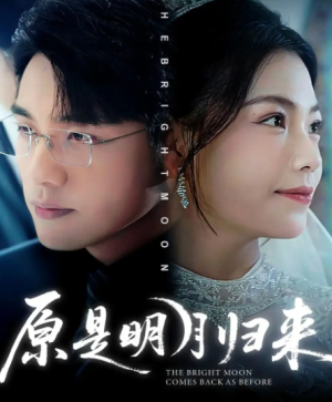 原是明月归来（70集）