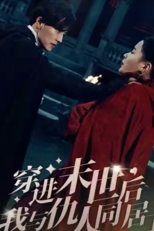 《穿进末世后我与仇人同居了(穿进末世后,我与仇人同居了)》(70集)