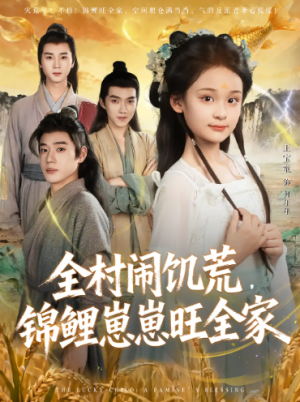 全村闹饥荒，锦鲤崽崽旺全家（72集）
