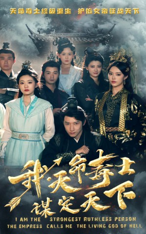 我天命毒士谋定天下(70集)