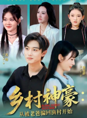 乡村神豪：从被老爸骗回渔村开始（84集）