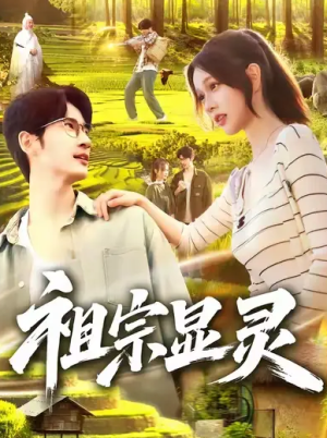 祖宗显灵（127集）