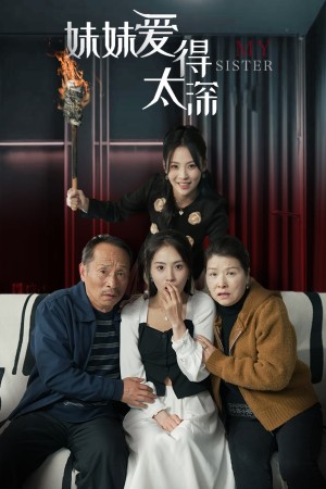 妹妹爱得太深（37集）