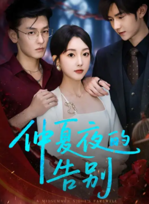 仲夏夜的告别（80集）