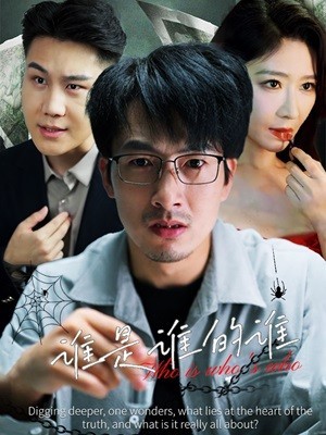 谁是谁的谁（59集）