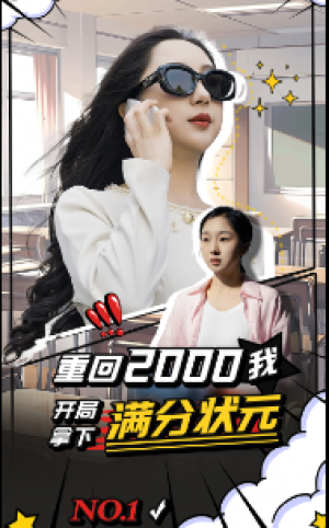 《重回2000我开局拿下满分状元》(31集)