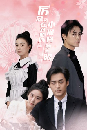 厉总又在对他的小保姆抛媚眼（35集）