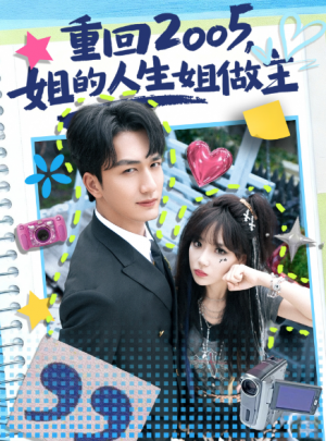 重回2005，姐的人生姐做主（60集）