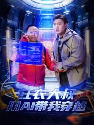 红衣大叔用AI带我穿越（60集）