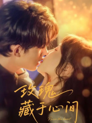 玫瑰藏于心间（60集）