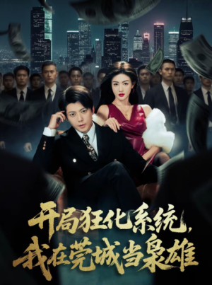 开局狂化系统我在莞城当枭雄（82集）