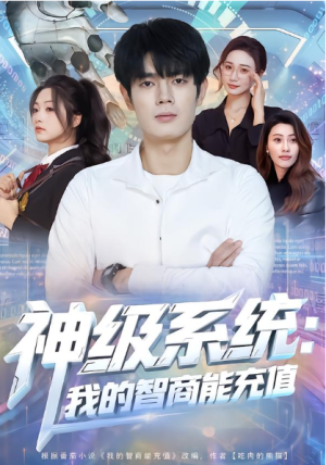 神级系统我的智商能充值（77集）