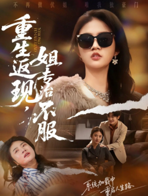 重生返现，姐专治不服（64集）