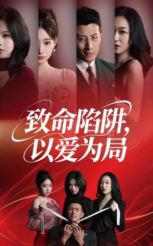 致命陷阱以爱为局（42集）