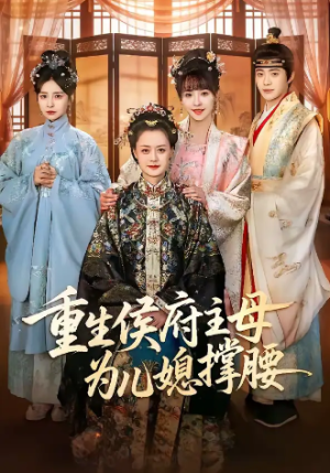 重生侯府主母为儿媳撑腰（67集）