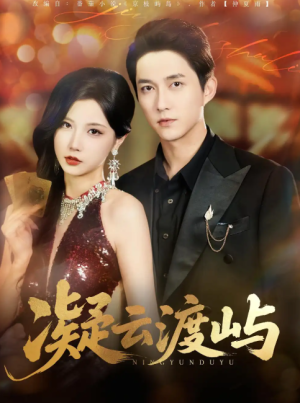 凝云渡屿 (80集)