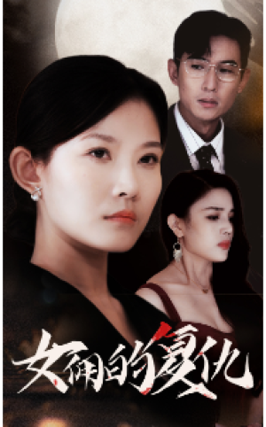 女佣的复仇（32集）