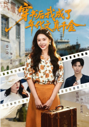 穿书后我成了年代文真千金（60集）