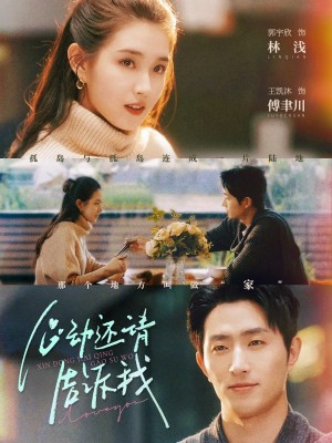 心动还请告诉我（85集）