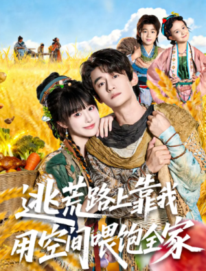 逃荒路上靠我用空间喂饱全家（70集）