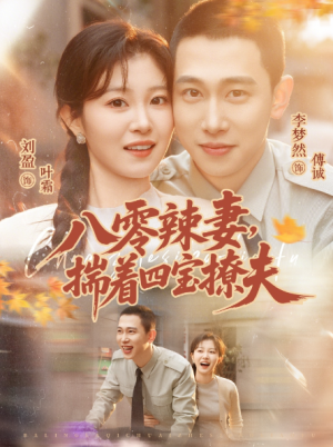 八零辣妻揣着四宝撩夫（73集）