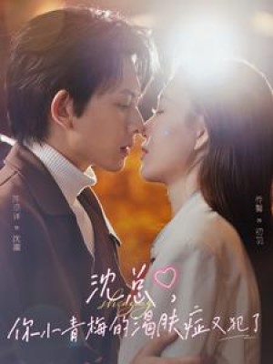 沈总你小青梅的渴肤症又犯了（沈总，你小青梅的渴肤症又犯了）（92集）
