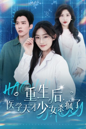 重生后医学天才少女杀疯了（重生后，医学天才少女杀疯了）（71集）