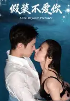 假装不爱你（50集）