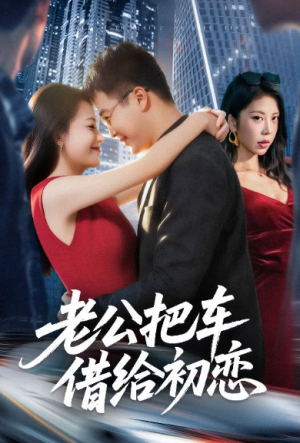 老公把车借给初恋（60集）