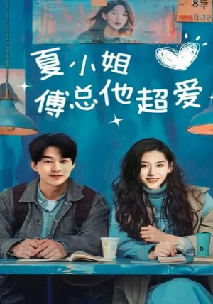 夏小姐傅总他超爱（74集）