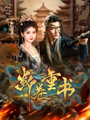 断卷重书（70集）