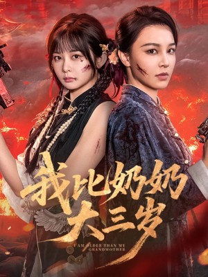 我比奶奶大三岁（61集）