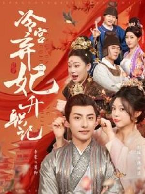 冷宫弃妃升职记（90集）