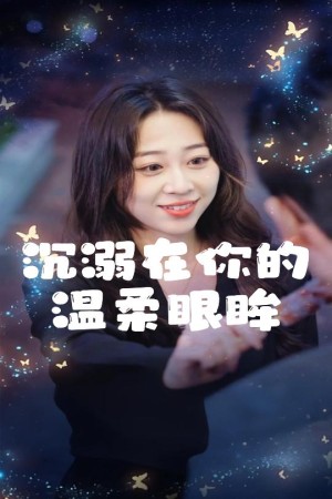沉溺在你的温柔眼眸（34集）