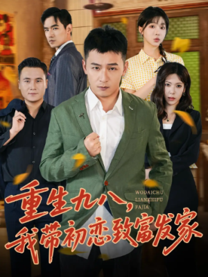 重生九八，我带初恋致富发家 (76集)
