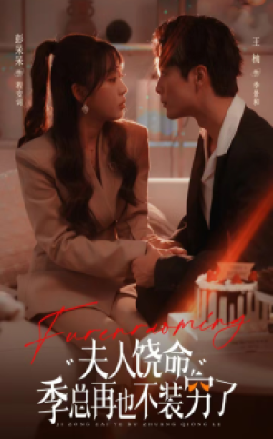 夫人饶命季总再也不装穷（66集）