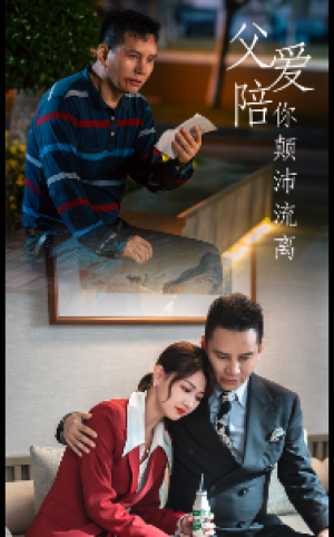 《父爱陪你颠沛流离》(75集)
