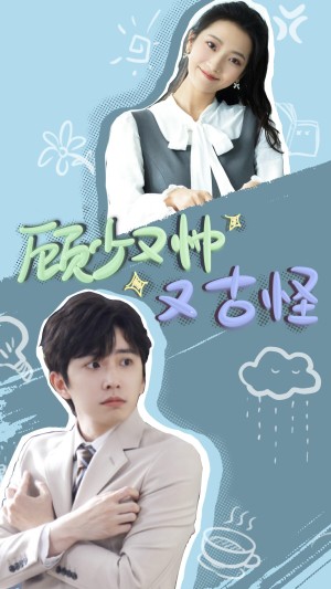 顾少又帅又古怪（66集）