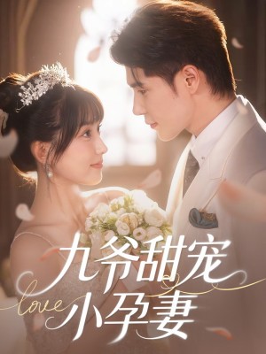 九爷甜宠小孕妻（85集）