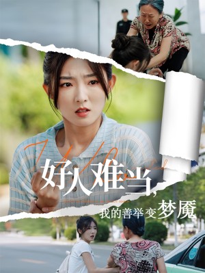 好人难当我的善举变梦魇（好人难当我的善举上了热搜）（49集）