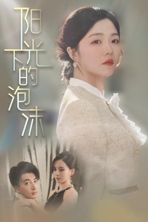 阳光下的泡沫（30集）