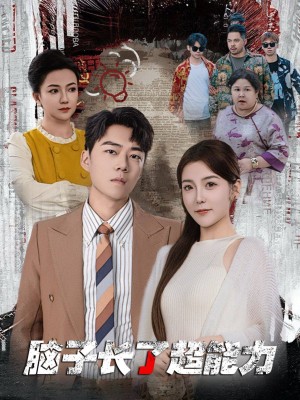 脑子长了超能力（63集）