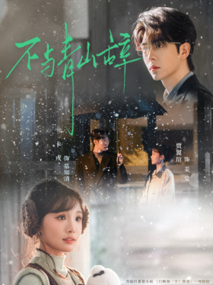 不与青山辞（78集）