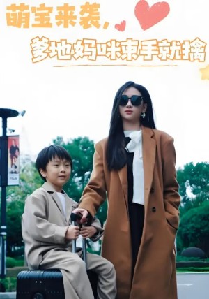 萌宝来袭爹地妈咪束手就擒（73集）